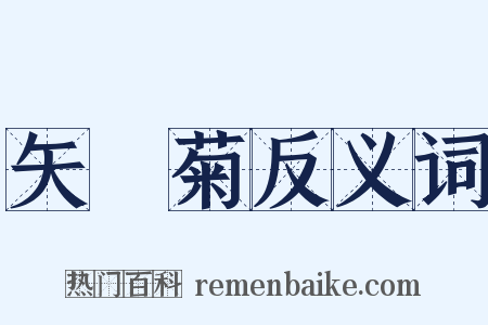 矢車菊反义词是什么意思的图片